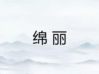 绵丽