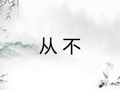 从不