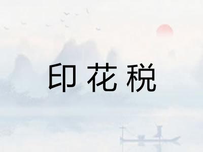 印花税