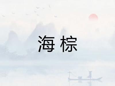 海棕