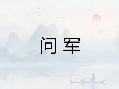 问军