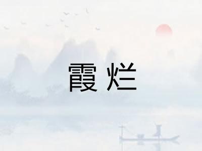 霞烂