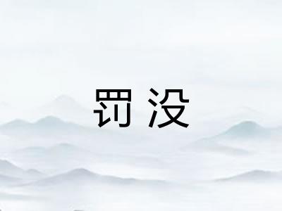 罚没