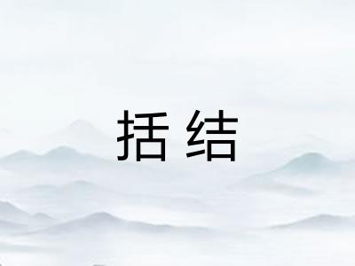 括结