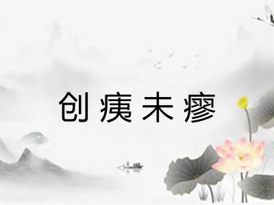 创痍未瘳