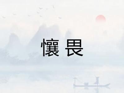 懹畏