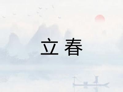 立春