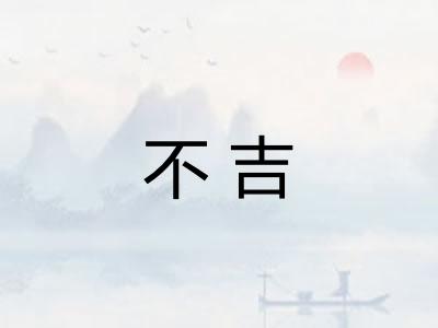 不吉