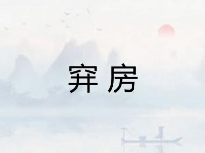 穽房