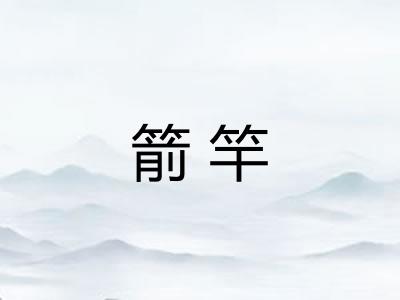 箭竿