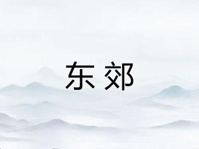 东郊