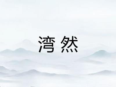 湾然