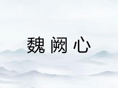 魏阙心