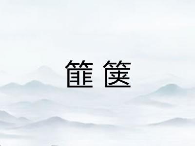 篚箧