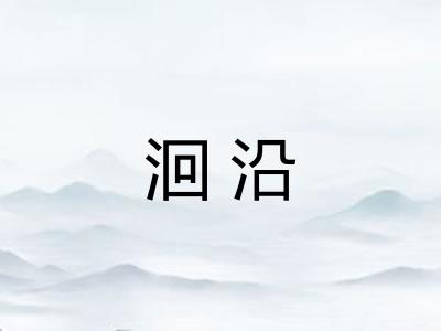 洄沿