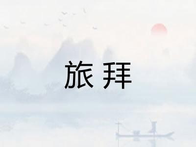 旅拜