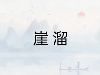 崖溜