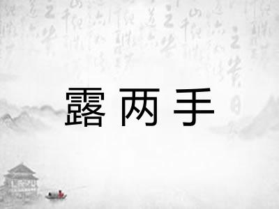 露两手