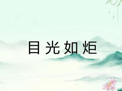 目光如炬