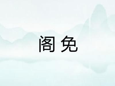 阁免