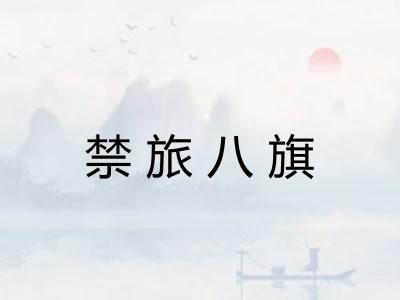 禁旅八旗