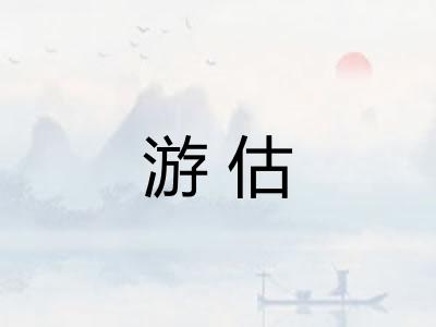 游估