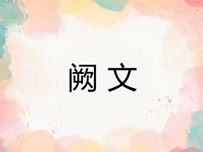 阙文