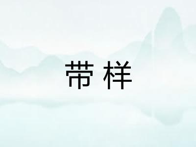 带样