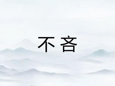 不吝