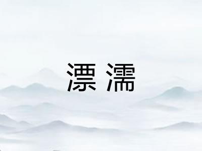 漂濡