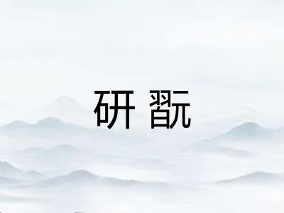 研翫