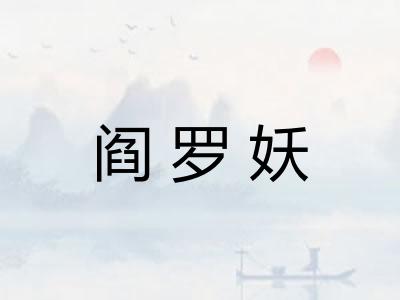 阎罗妖