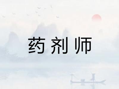 药剂师