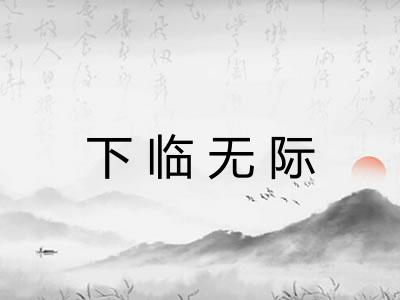 下临无际