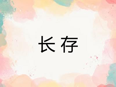 长存