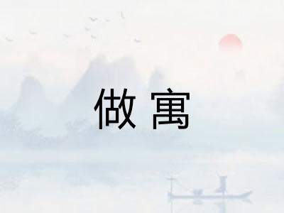 做寓