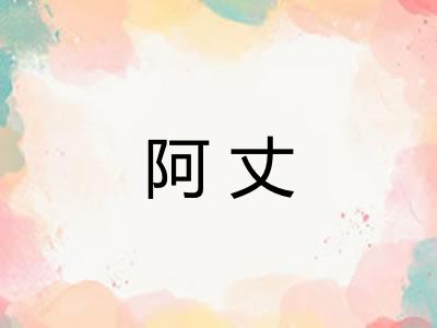 阿丈