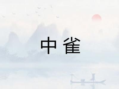 中雀