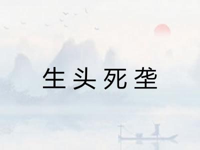 生头死垄