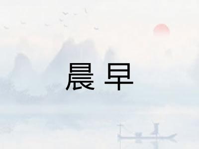 晨早