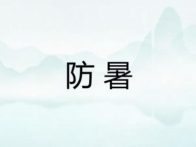 防暑