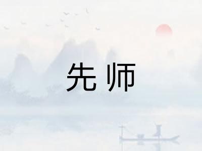 先师