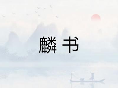 麟书