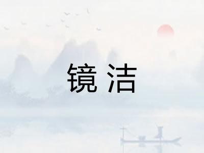 镜洁