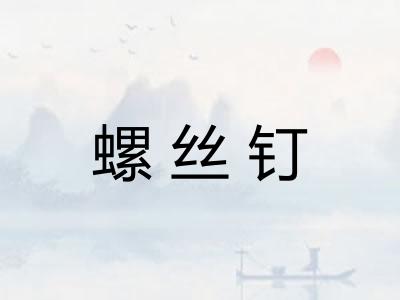 螺丝钉