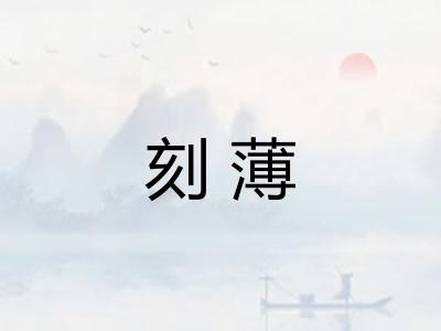 刻薄