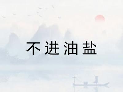 不进油盐