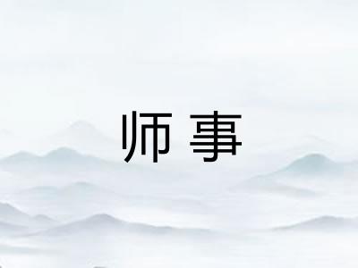 师事