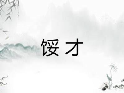 馁才