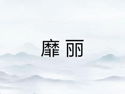 靡丽